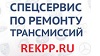 СпецСервис «REKPP» - ремонт... - последнее сообщение от Rekpp