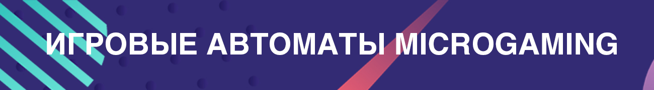как играть в игры производителя микрогейминг в онлайн казино