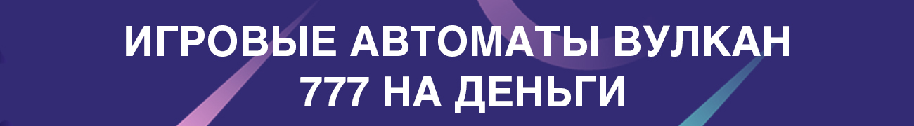 можно ли играть в автоматы 777 на вулкане с выводом денег