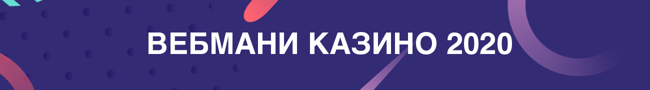 можно ли играть в интернет казино на деньги wmr