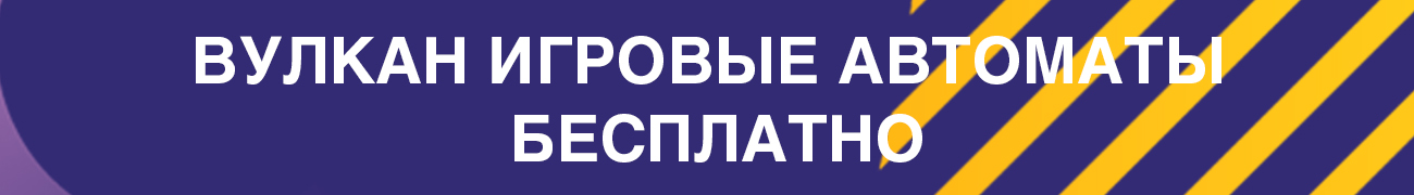 нужна ли регистрация для игры в бесплатные игровые автоматы вулкан