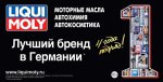 LIQUI MOLY в четвертый раз получила награду «Лучший германский бренд» LIQUI MOLY в четвертый раз получила награду «Лучший германский бренд»